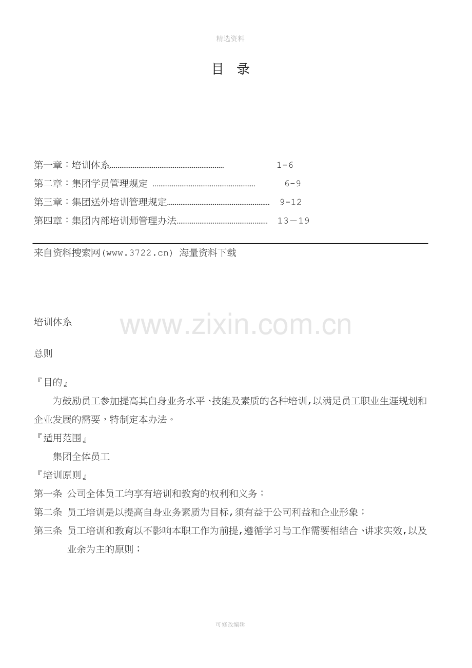 员工内部培训管理制度集团内部培训师管理办法.doc_第1页