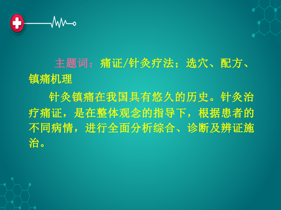 针灸治疗痛证及针刺ppt课件.ppt_第2页