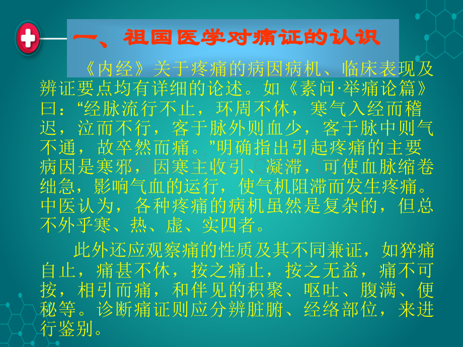 针灸治疗痛证及针刺ppt课件.ppt_第3页