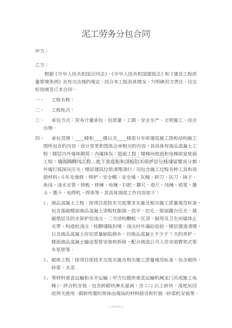 泥工劳务分包合同.doc_第1页