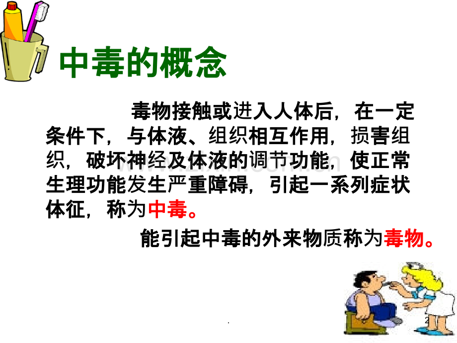 第八章常见急性中毒PPT课件.ppt_第2页