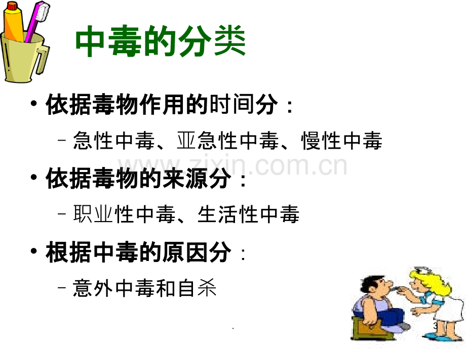 第八章常见急性中毒PPT课件.ppt_第3页