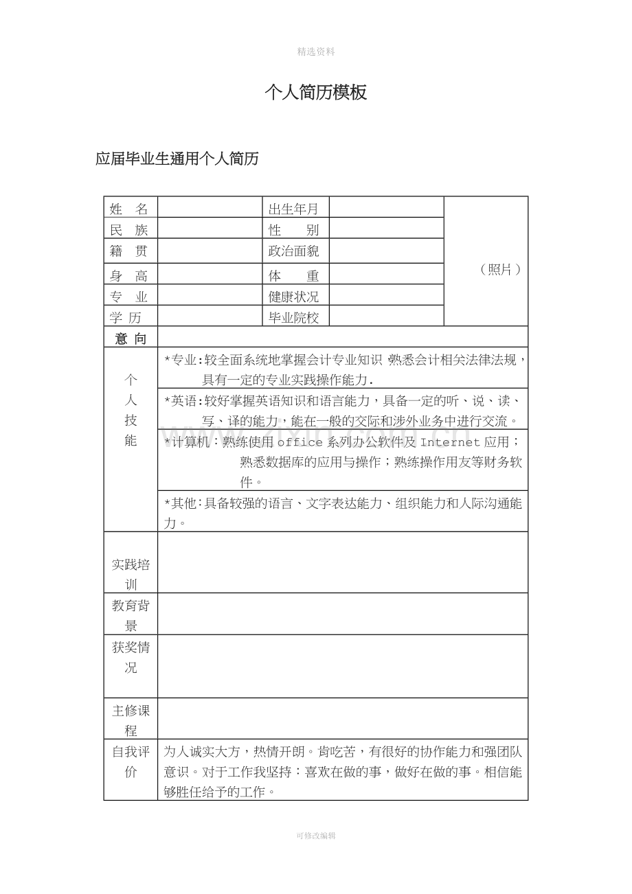 最佳个人简历模板大全分析.doc_第1页