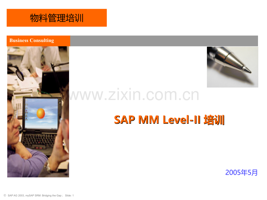 SAP物料管理(MM)培训PPT课件.ppt_第1页