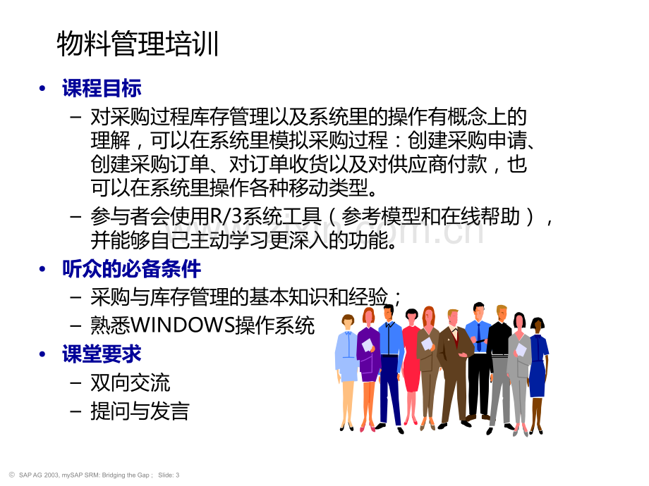 SAP物料管理(MM)培训PPT课件.ppt_第3页