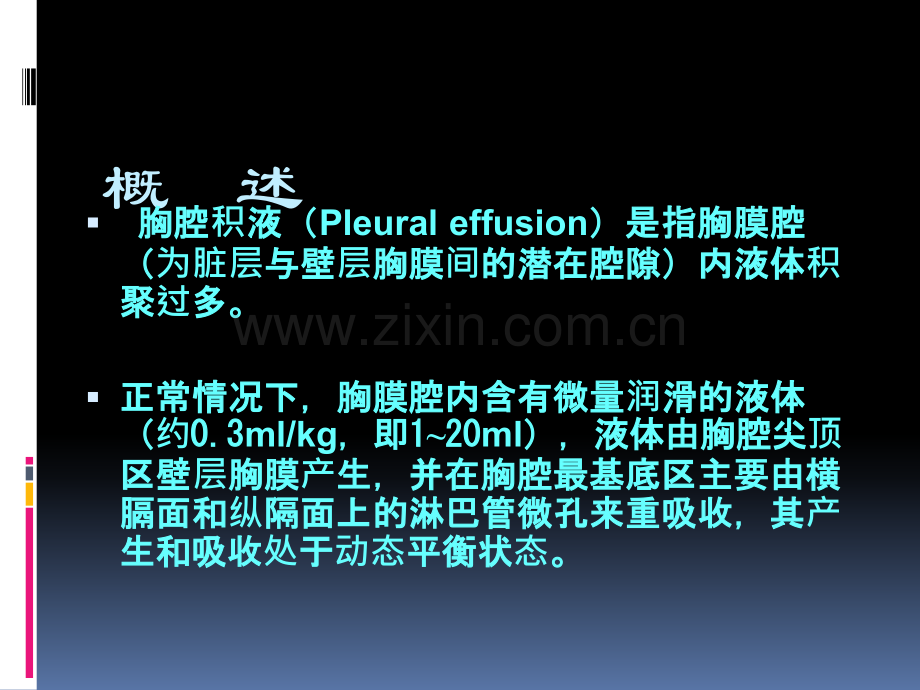 胸腔积液的诊断和处理.ppt_第3页