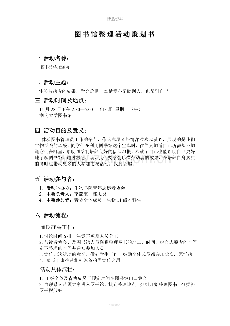 图书馆整理活动策划书.doc_第1页