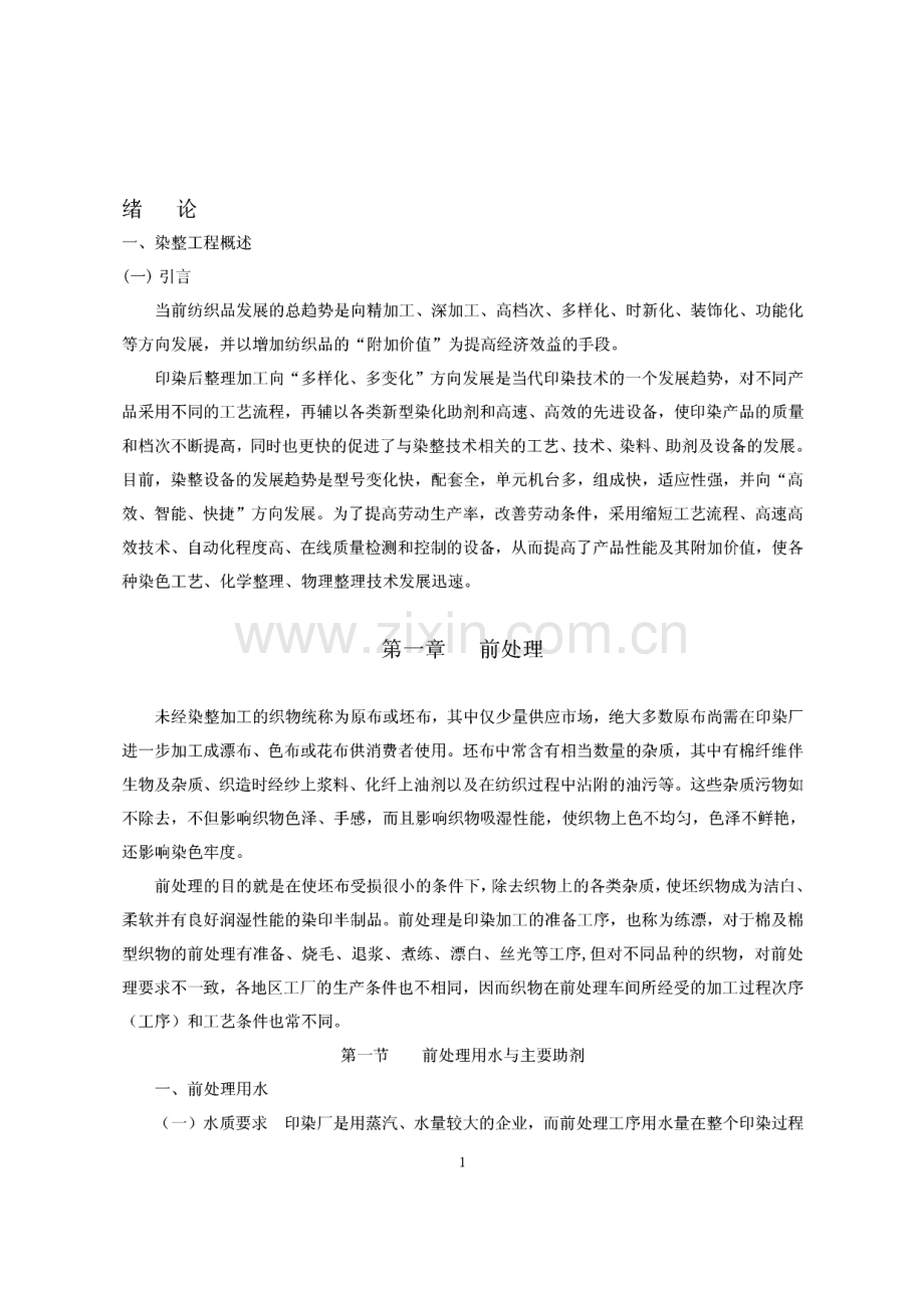 染整工程概述.pdf_第1页