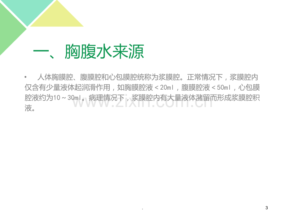 胸腹水的实验室检PPT课件.ppt_第3页