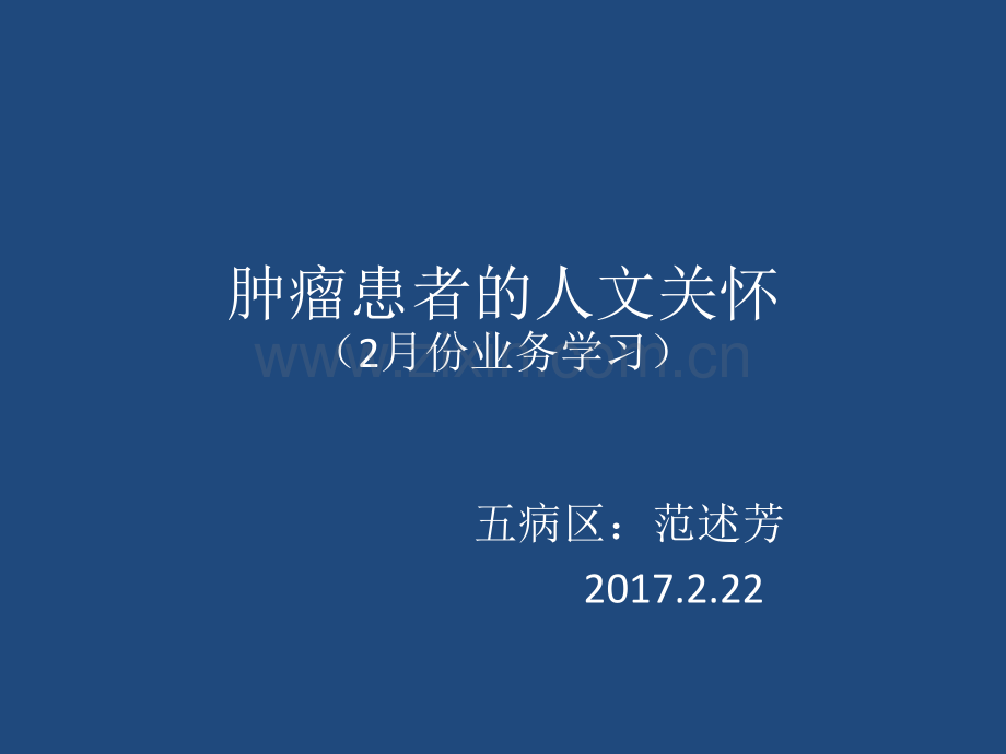 肿瘤患者的人文关怀ppt课件.ppt_第1页