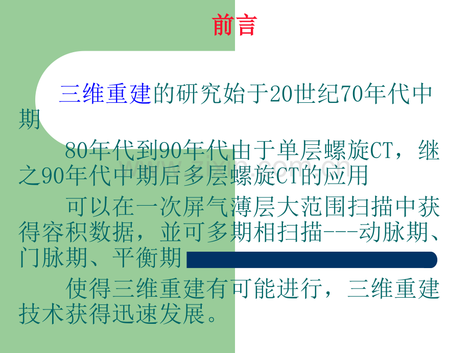 多排螺旋CT三维重建临床应用.ppt_第3页