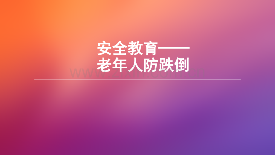 安全教育老年人防跌倒ppt课件.ppt_第1页