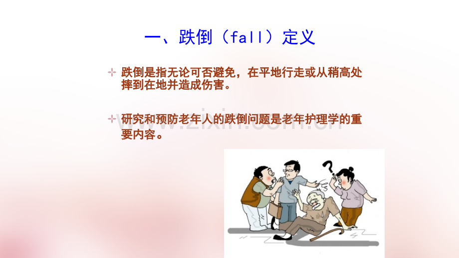 安全教育老年人防跌倒ppt课件.ppt_第3页