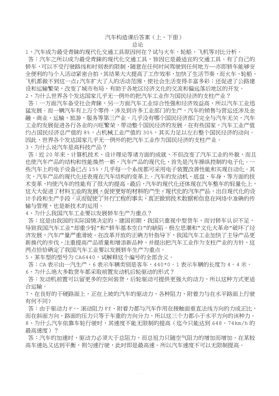 汽车构造课后习题答案--陈家瑞(上下册).doc_第1页