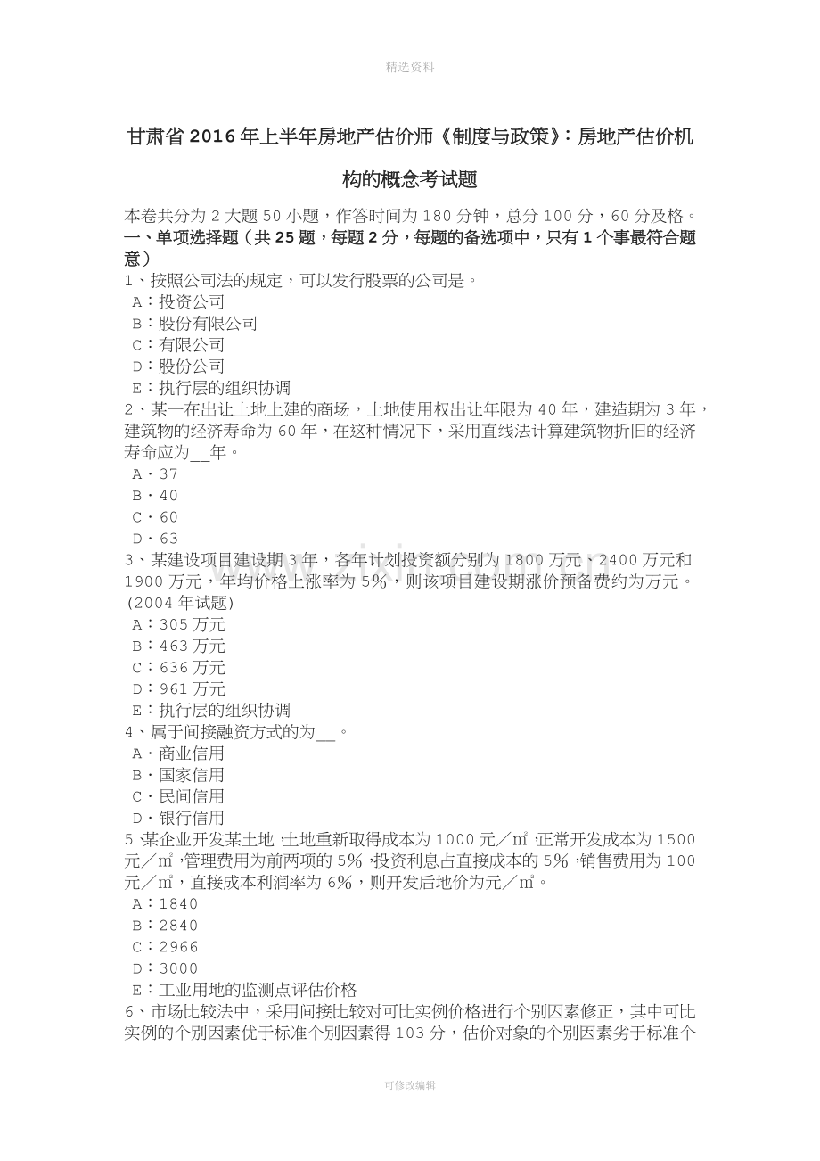 甘肃省年上半年房地产估价师《制度与政策》：房地产估价机构的概念考试题.doc_第1页