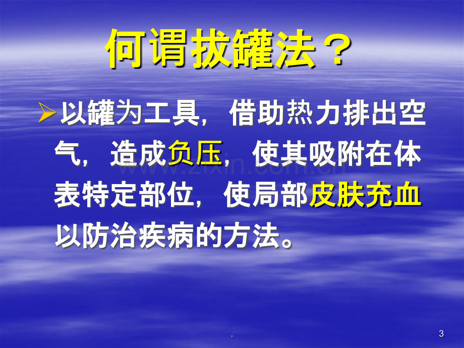 拔罐法、三棱针、皮肤针PPT课件.ppt_第3页