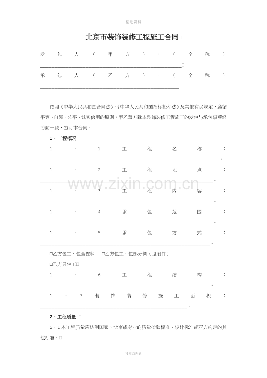 BF北京市装饰装修工程施工合同.doc_第3页