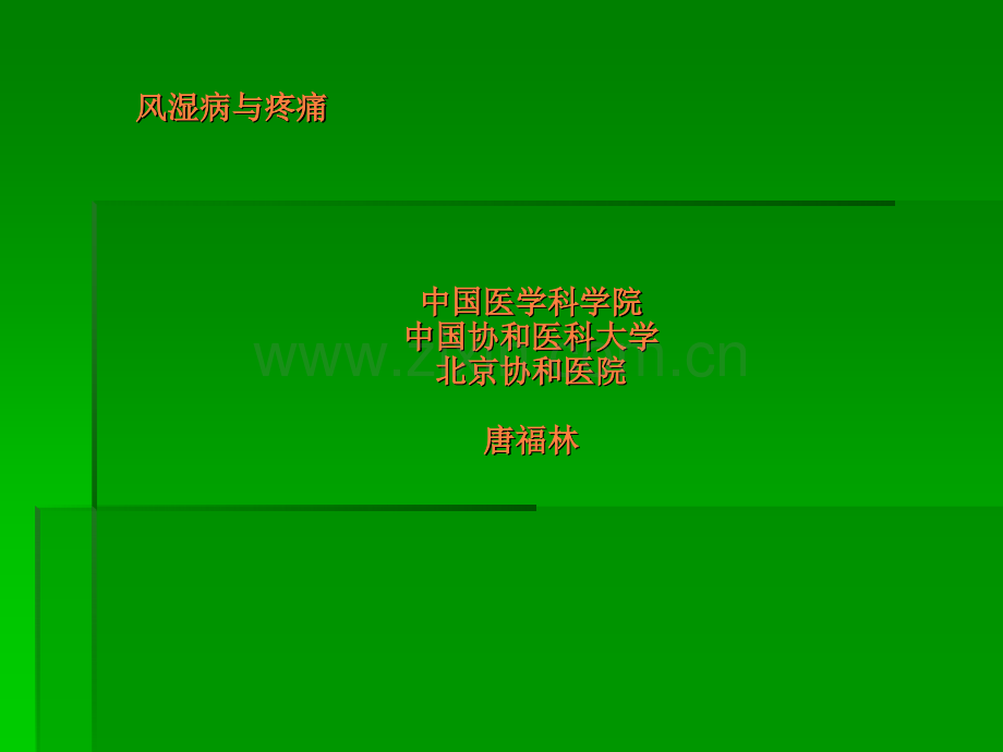 风湿病与疼痛ppt课件.ppt_第1页