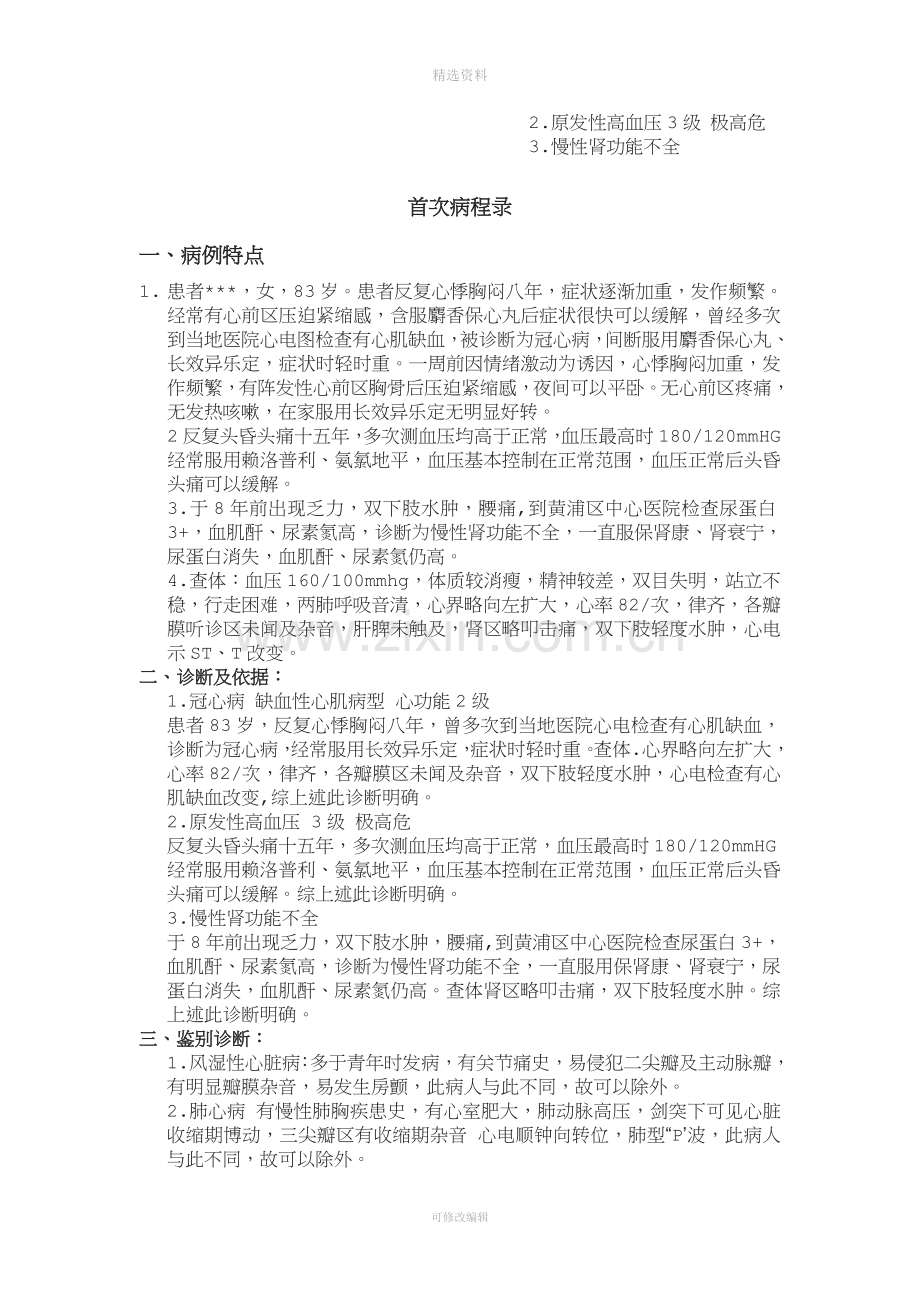 冠心病高血压肾功能不全入院记录首次病程记录主治查房主任查房抢救记录阶段小结死亡小结死亡讨论病历示范.doc_第2页