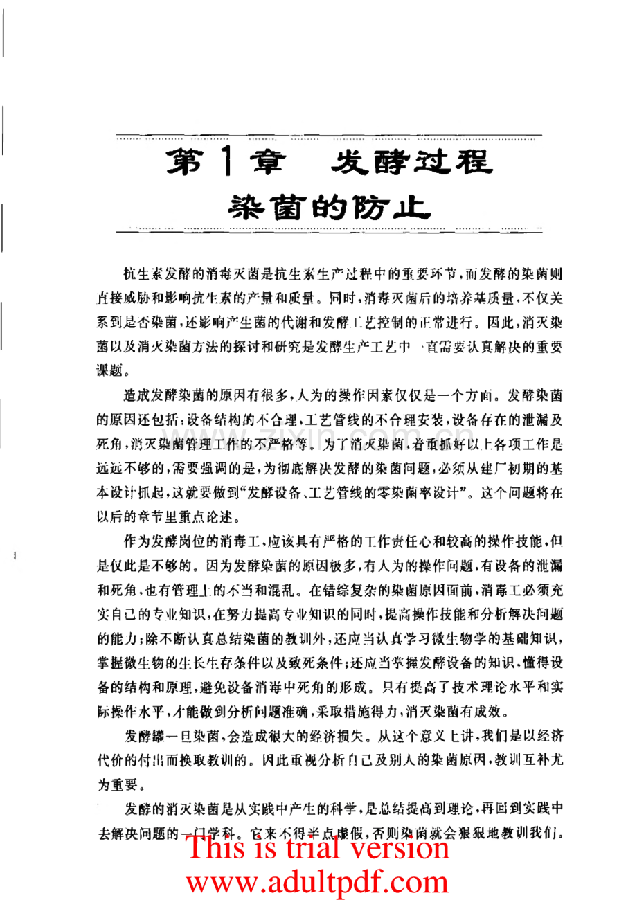 发酵过程染菌的防止.pdf_第1页