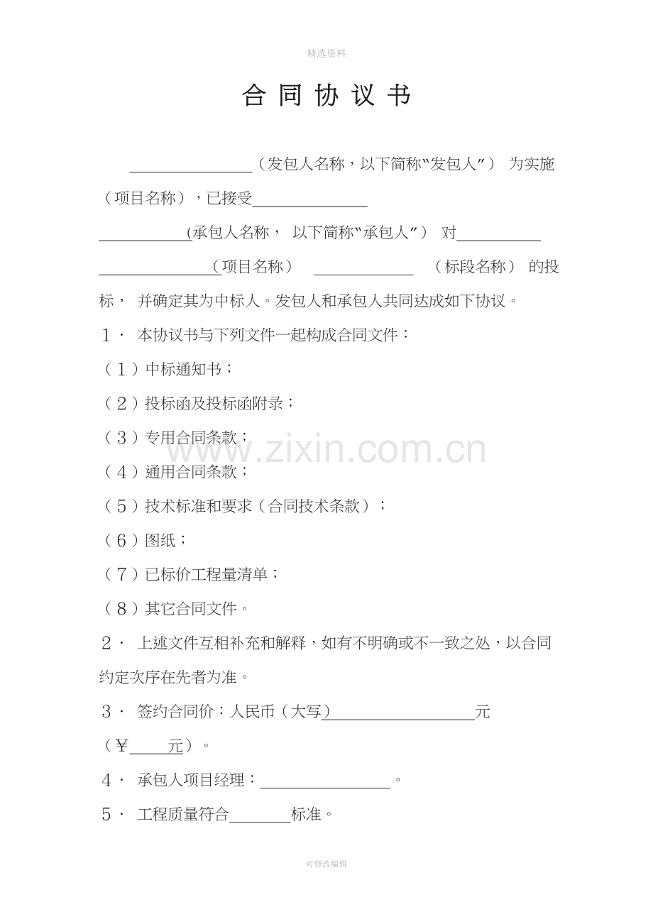 水利水电工程施工合同标准文本.doc_第1页