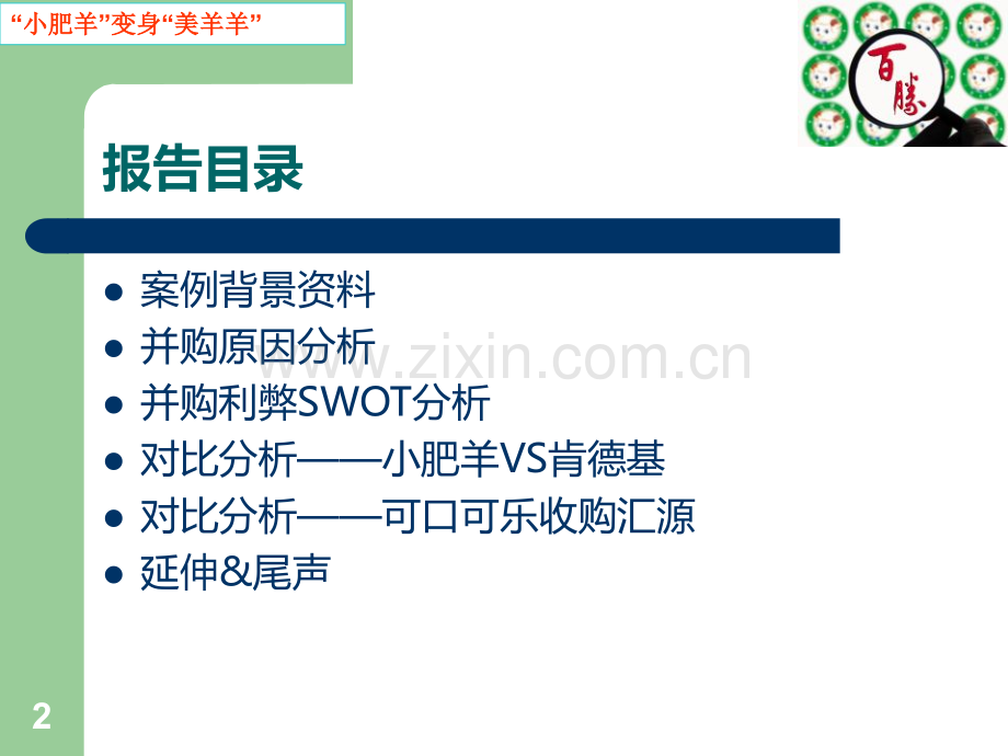 战略管理——百胜收购小肥羊案例分析PPT课件.ppt_第2页