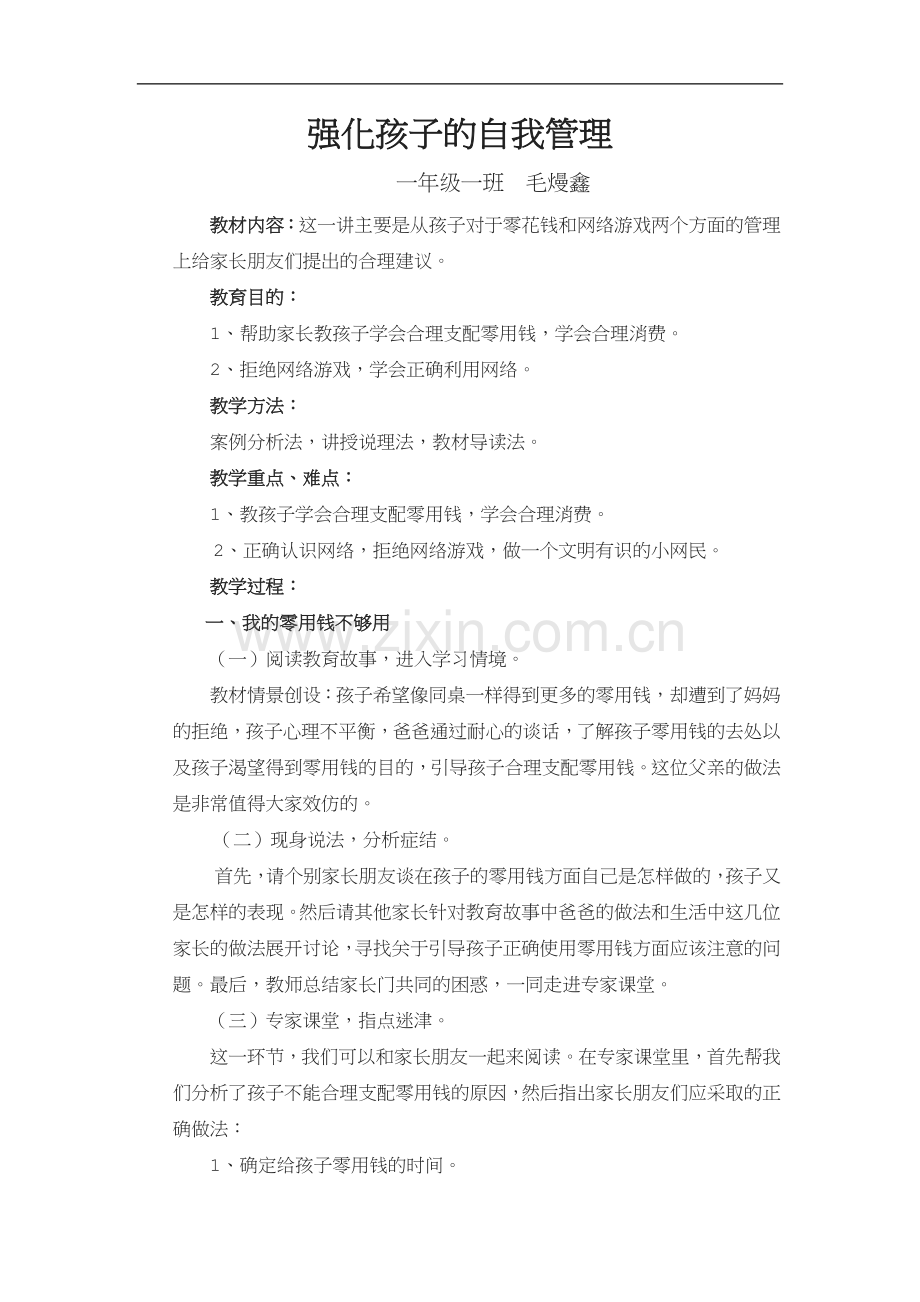 家长学校优秀教案.doc_第1页