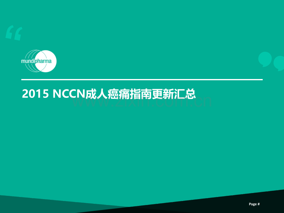 NCCN成人癌痛指南更新汇总ppt课件.ppt_第1页