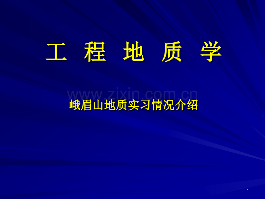 《工程地质》峨眉山介绍PPT课件.ppt_第1页