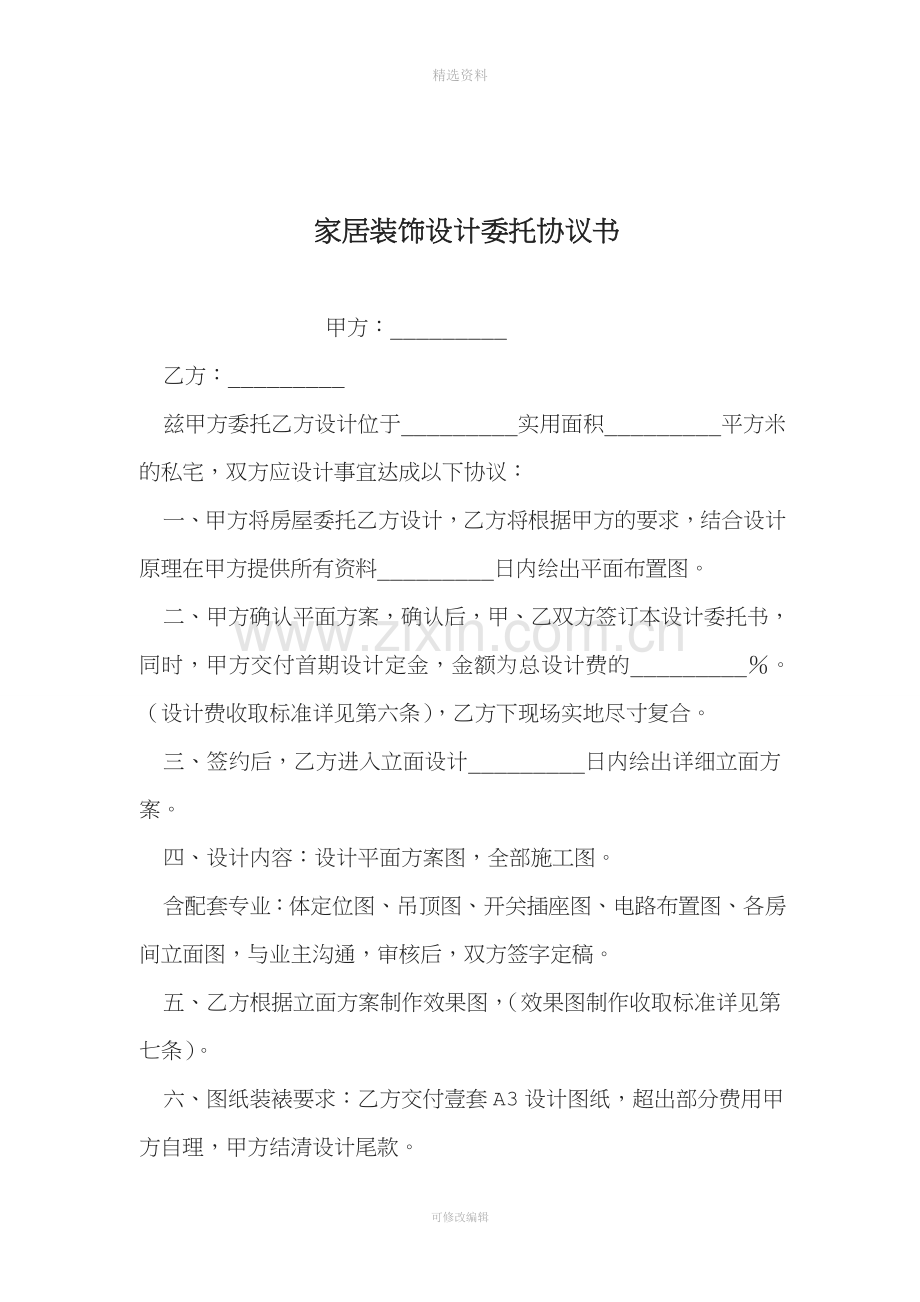 整理家居装饰设计委托协议书.doc_第1页