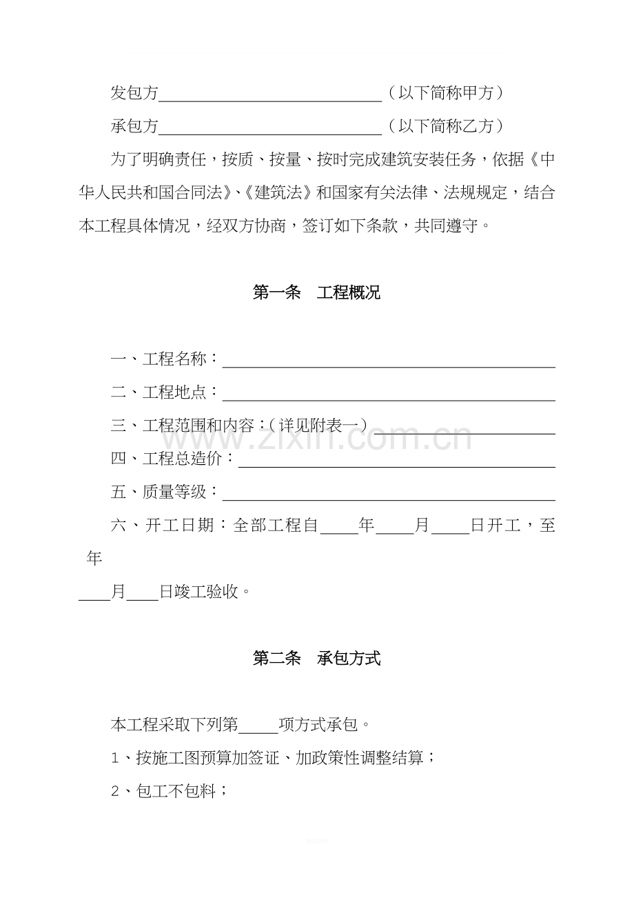 安徽省小型建筑安装工程承包合同(2).doc_第2页