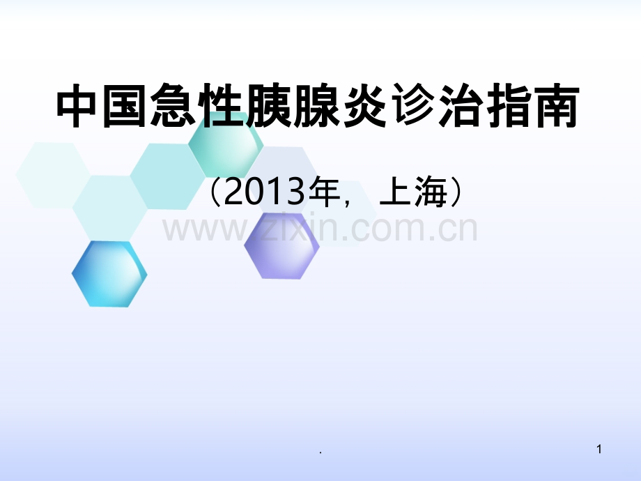 中国急性胰腺炎诊治指南PPT课件.ppt_第1页