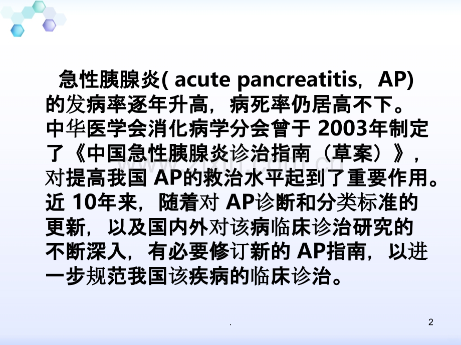 中国急性胰腺炎诊治指南PPT课件.ppt_第2页