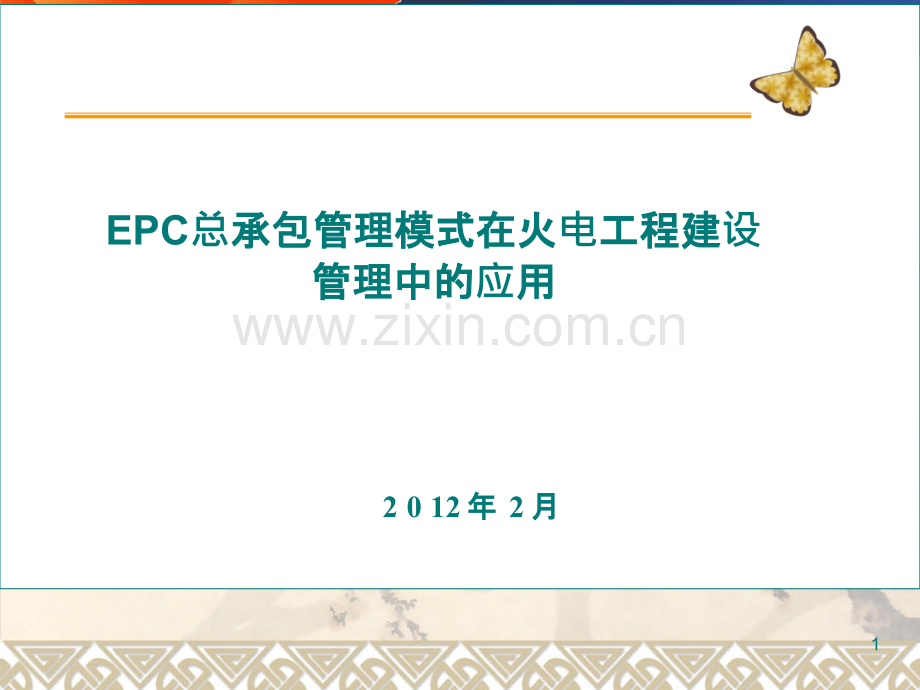 EPC总承包管理模式在火电工程建设管理中的运用PPT课件.ppt_第1页