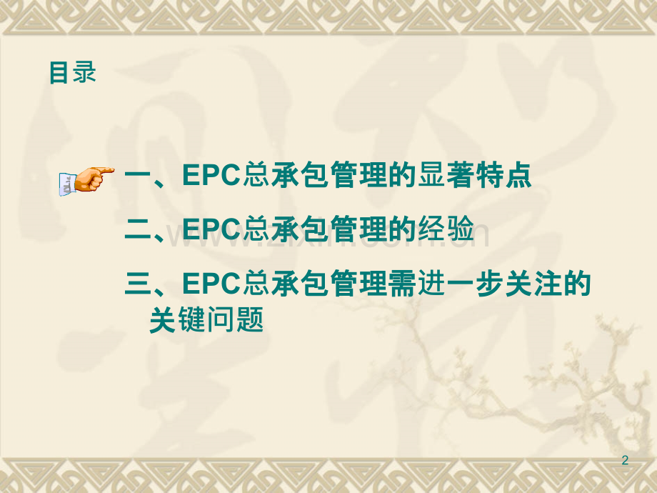 EPC总承包管理模式在火电工程建设管理中的运用PPT课件.ppt_第2页