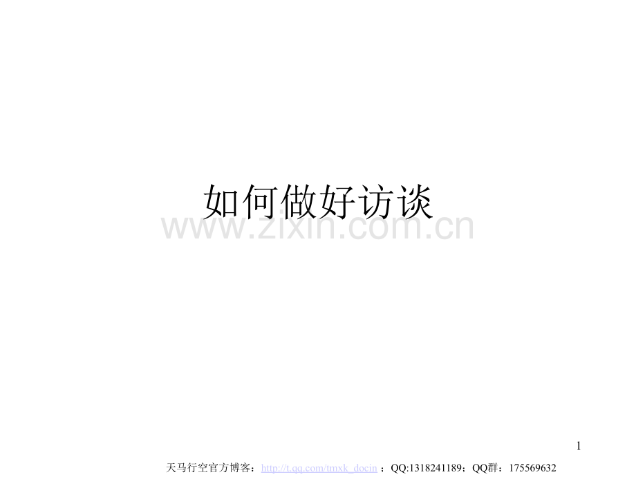 《如何做好访谈》PPT课件.ppt_第1页