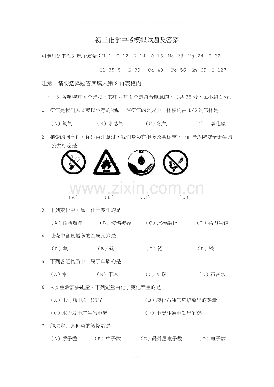 2019年化学中考模拟试题.doc_第1页