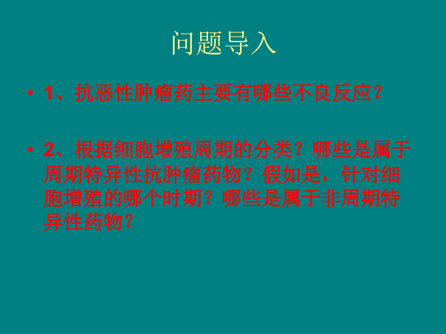 药理学-抗恶性肿瘤药.ppt_第3页