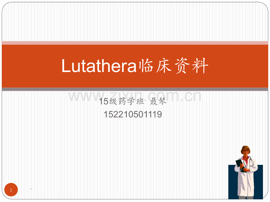 Lutathera临床资料(1)PPT课件.pptx_第1页