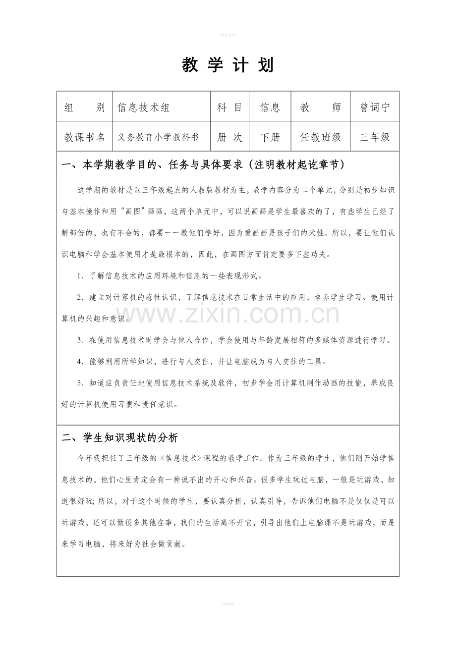 新人教版三年级信息技术下册计划及教案.doc_第1页