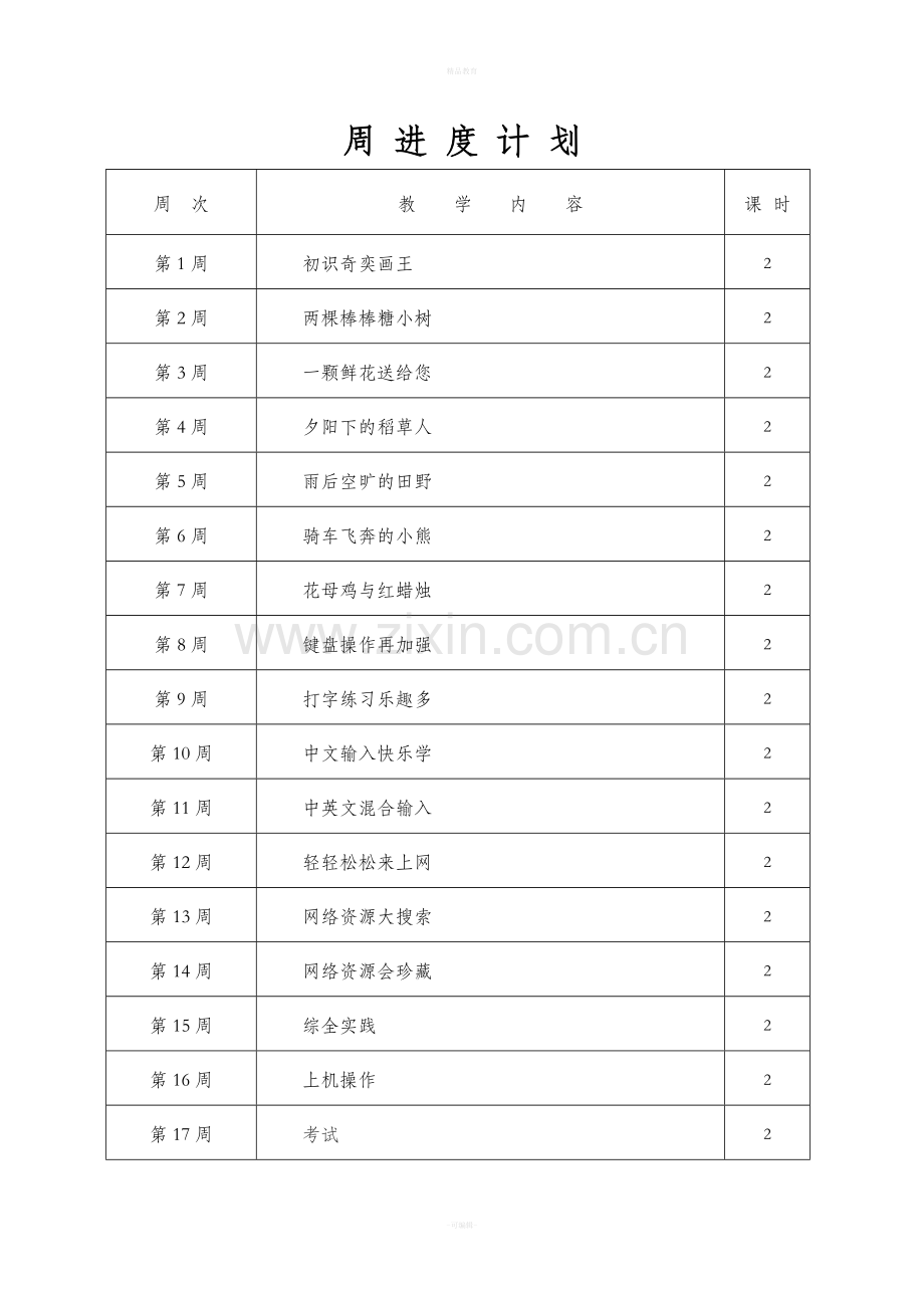 新人教版三年级信息技术下册计划及教案.doc_第3页