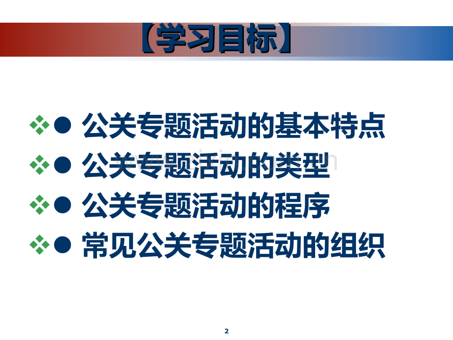 第七单元-公共关系专题活动PPT课件.ppt_第2页