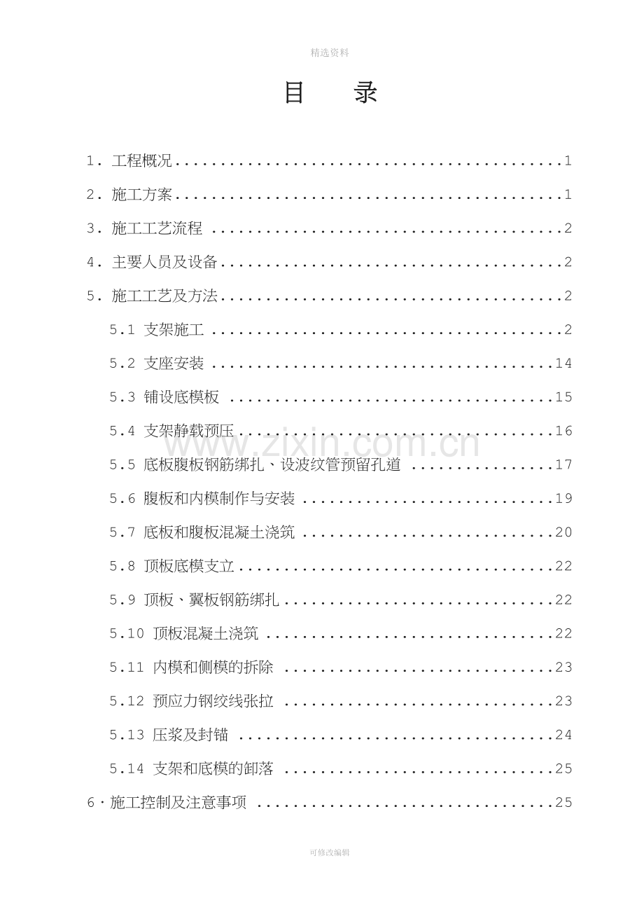 高速公路连续箱梁满堂支架现浇法施工方案.doc_第1页