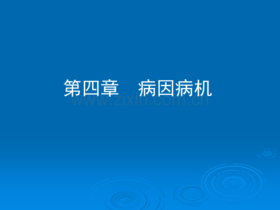 中医学病因病机.ppt_第1页