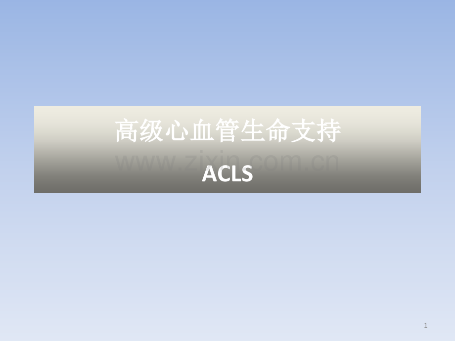 ACLS培训.ppt_第1页