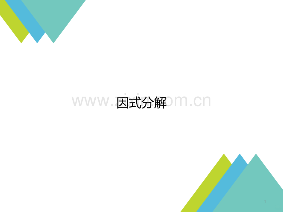 《因式分解》PPT课件.ppt_第1页