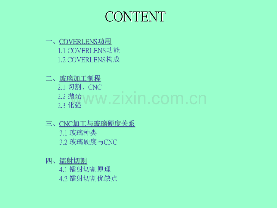 玻璃CNC加工技术探讨.ppt_第1页