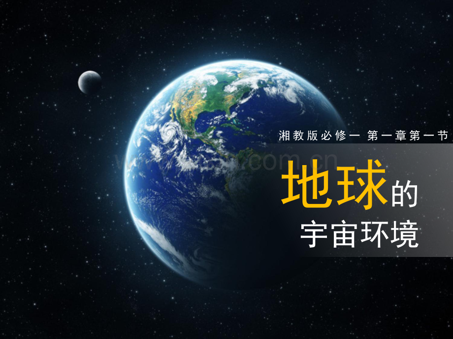 地球的宇宙环境PPT课件.pptx_第1页