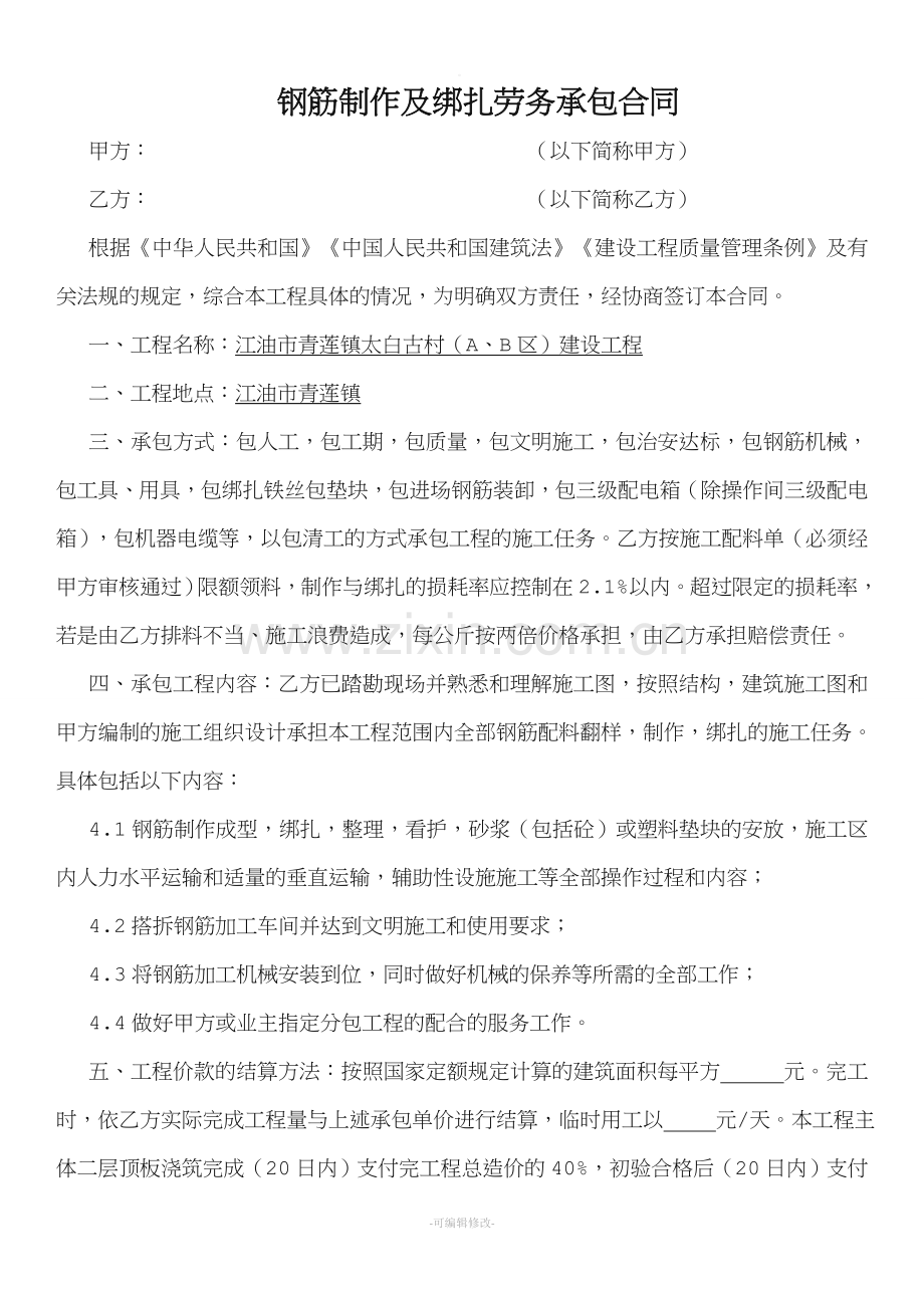 钢筋制作及绑扎劳务承包合同.doc_第1页