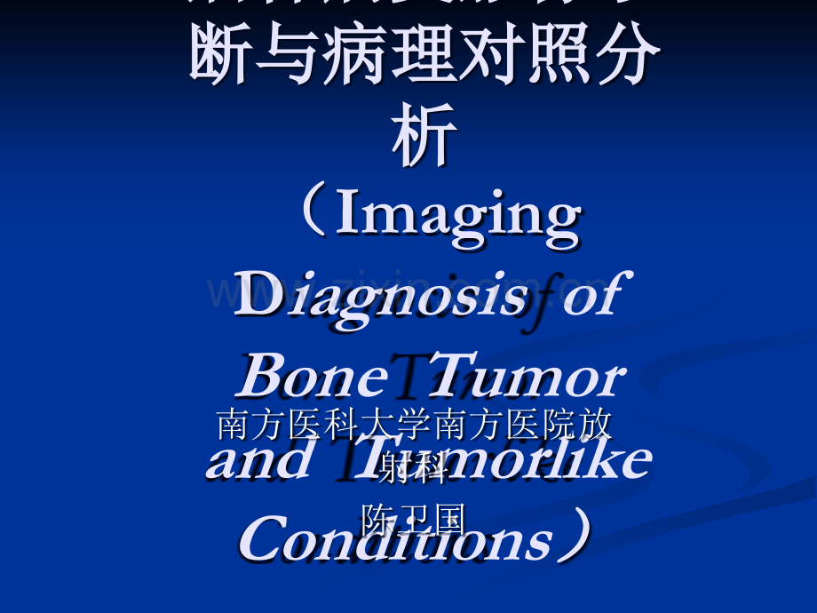 常见骨肿瘤影像诊断分析-1(概述及骨软骨瘤).ppt_第1页